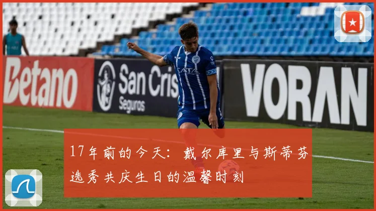 17年前的今天：戴尔库里与斯蒂芬选秀共庆生日的温馨时刻