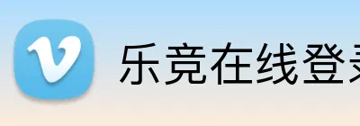 乐竞在线登录入口 Logo